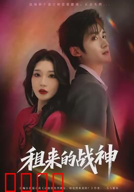 租来的战神：觉醒之战