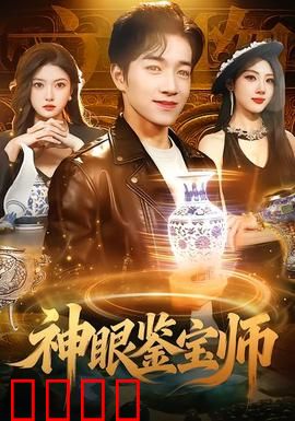 神眼鉴宝师：慧眼识珍