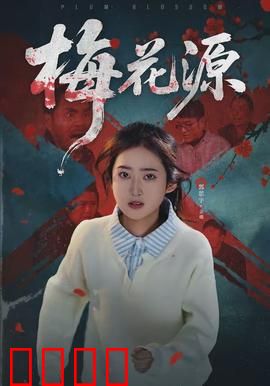 梅花源：隐世秘境