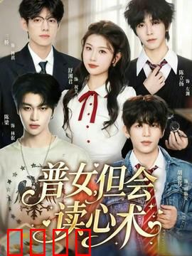 普女，但会读心术：职场逆袭