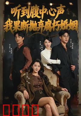听到腹中心声，我果断抛弃腐朽婚姻：女性觉醒之旅