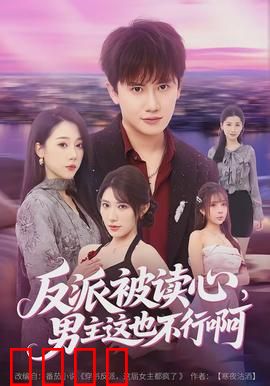 反派被读心，男主这也不行啊：读心反被套路