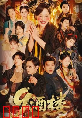 《酒楼：祖传秘方逆袭》