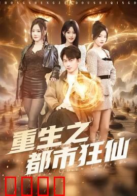 重生之都市狂仙：逆天崛起