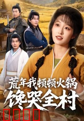 荒年我顿顿火锅馋哭全村：逆袭粮王