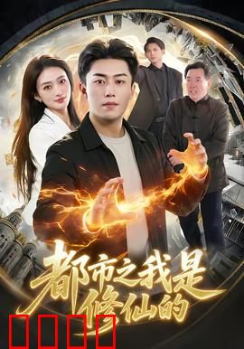 都市修仙：逆袭人生