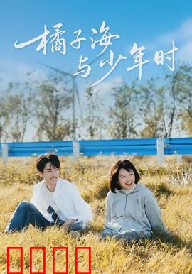 橘子海与少年时：青春逆流