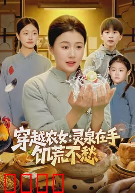 穿越农女灵泉在手饥荒不愁：灵泉种田逆袭