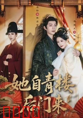 她自青楼后门来：逆袭花魁