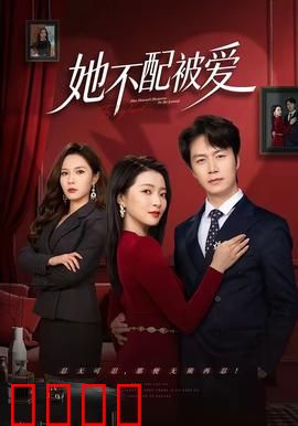 她不配被爱：挣脱情感牢笼