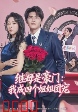 继母是豪门：逆袭传奇