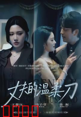 丈夫的温柔刀：隐藏的杀机
