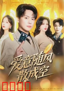 爱意随风散成空：错过后才懂