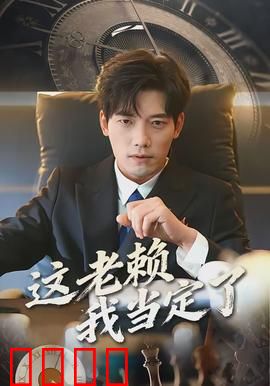 这老赖我当定了：绝地翻盘