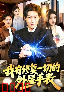我有修复一切的外星手表：逆天开挂
