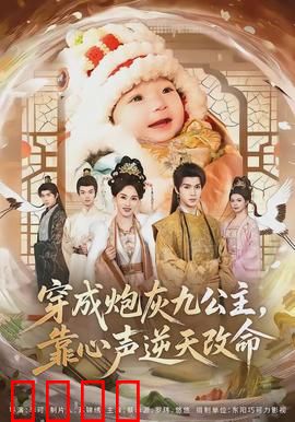 穿成炮灰九公主，靠心声逆天改命：逆袭女主