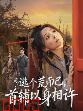 疯了逃个荒而已首辅以身相许：乱世情缘