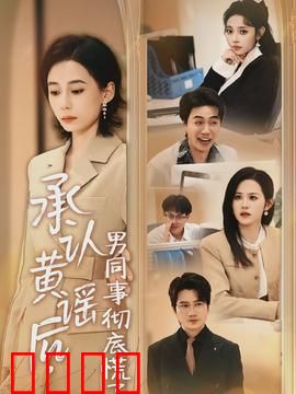 承认黄谣后，男同事彻底慌了：职场反转惊魂
