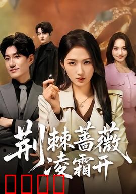 荆棘蔷薇凌霜开：逆境绽放的铿锵玫瑰