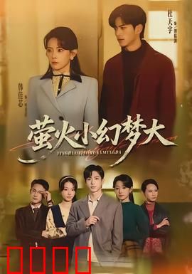 萤火小幻梦大：萤火幻梦奇遇记