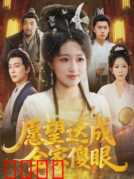 愿望达成全家傻眼：爆笑许愿翻车