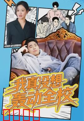 我真没想轰动全校：意外走红学霸