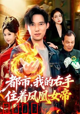 凤凰觉醒：涅槃重生