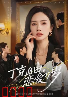 丁克自由，恋爱万岁：无悔选择