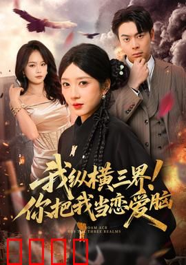 我纵横三界！你把我当恋爱脑：隐藏大佬