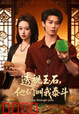 透视玉石，他们叫我泰斗：赌石大师