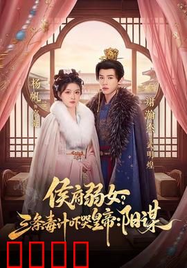 侯府毒妃：步步惊心毒术逆袭