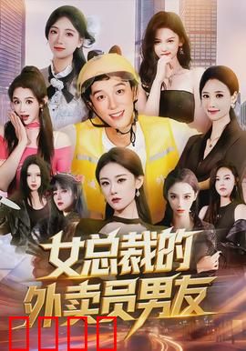 女总裁的外卖员男友：草根逆袭