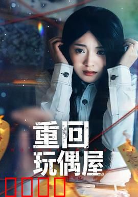 重回玩偶屋：惊魂归来