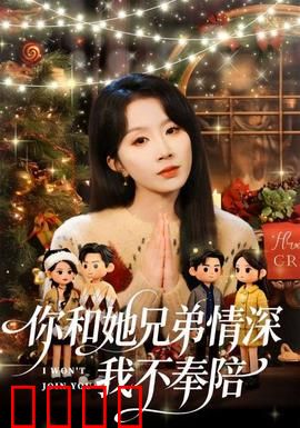 你和他兄弟情深我不奉陪：我选择退出