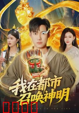 我在都市召唤神明：都市守护者崛起
