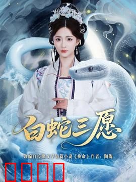 白蛇三愿：痴心千年