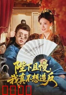 陛下且慢，我真不想造反：穿越者的求生之路