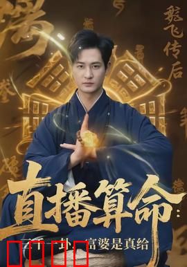 直播算命：亡魂直播间