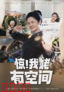惊！我姥有空间：外婆的秘密基地