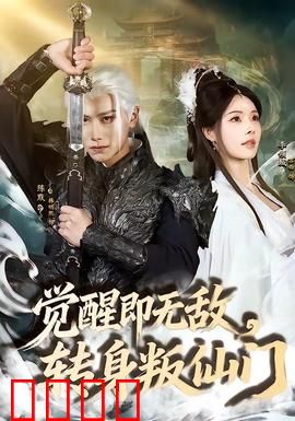 觉醒即无敌，转身叛仙门：男主逆天崛起