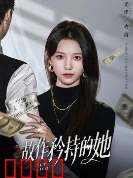 故作矜持的她：爱情伪装者