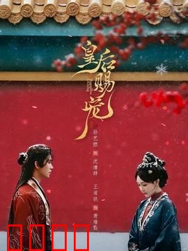 皇后赐宠：逆袭之路