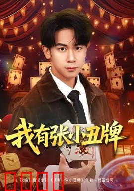 我有张小丑牌：命运赌局