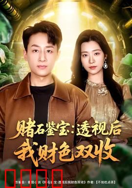 赌石鉴宝：一刀穷富