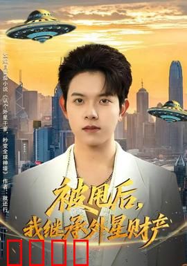 被甩后，我继承外星财产：开局逆袭星际大佬