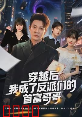 穿越后我成了反派们的首富哥哥：逆袭教反派做人