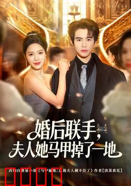 婚后联手，夫人她马甲掉了一地：隐藏大佬的逆袭