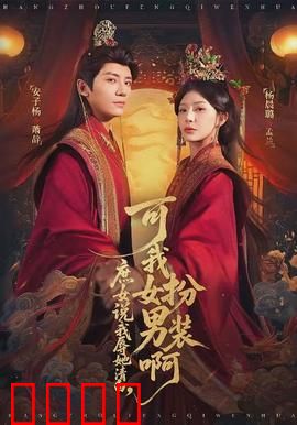 庶女说我辱她清白，可我女扮男装啊：爆笑反杀