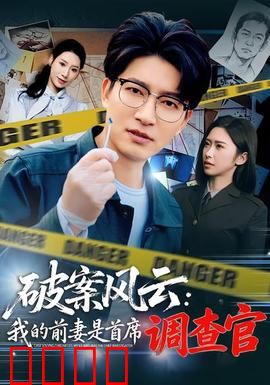 破案风云：命案迷局