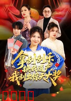 拿刮刮乐换我遗产，我刮出惊天大奖：财富逆袭